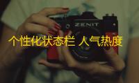 个性化状态栏 人气热度：32℃